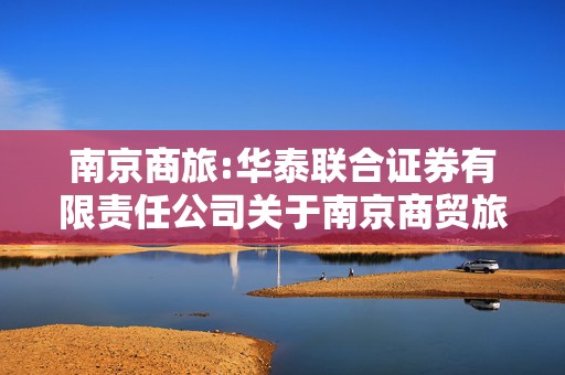 南京商旅:华泰联合证券有限责任公司关于南京商贸旅游股份有限公司2019年发行股份购买资产并募集配套资金暨关联交易之2024年度持续督导核查意见