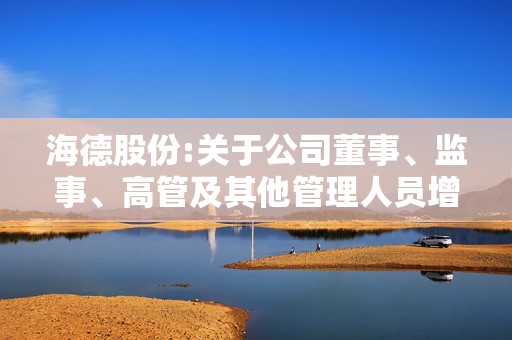 海德股份:关于公司董事、监事、高管及其他管理人员增持公司股票计划的公告