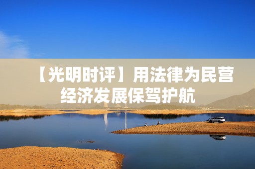 【光明时评】用法律为民营经济发展保驾护航