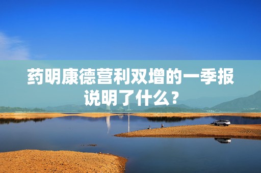 药明康德营利双增的一季报说明了什么？