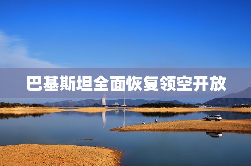 巴基斯坦全面恢复领空开放