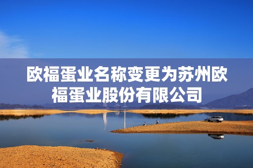 欧福蛋业名称变更为苏州欧福蛋业股份有限公司