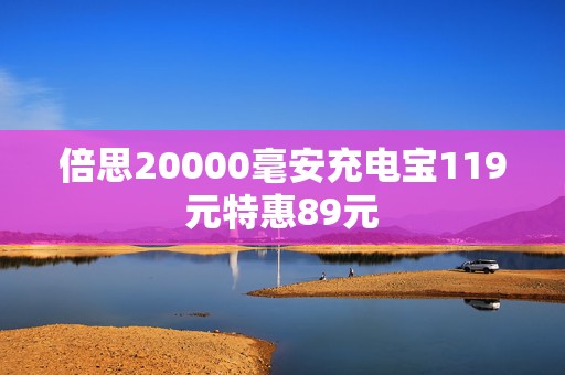 倍思20000毫安充电宝119元特惠89元