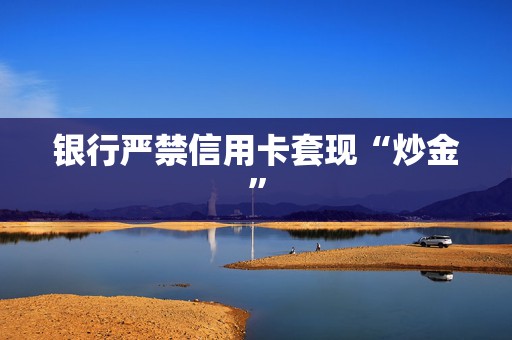 银行严禁信用卡套现“炒金”