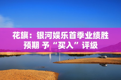花旗：银河娱乐首季业绩胜预期 予“买入”评级