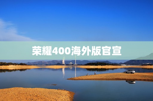 荣耀400海外版官宣