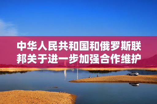 中华人民共和国和俄罗斯联邦关于进一步加强合作维护国际法权威的联合声明