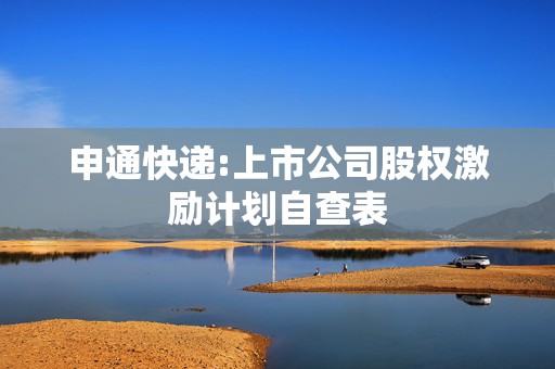 申通快递:上市公司股权激励计划自查表