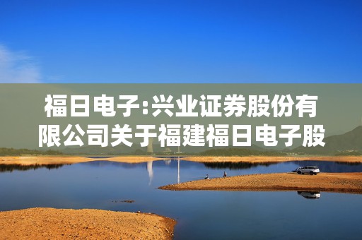 福日电子:兴业证券股份有限公司关于福建福日电子股份有限公司使用部分暂时闲置募集资金临时补充流动资金的核查意见