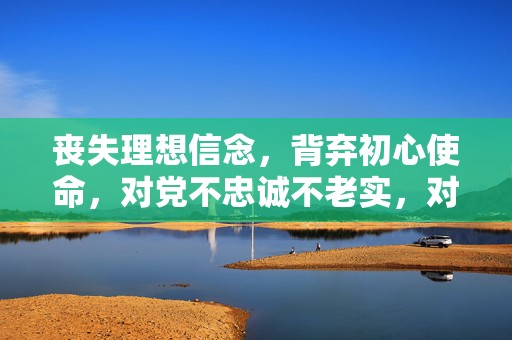 丧失理想信念，背弃初心使命，对党不忠诚不老实，对抗组织审查，广东省人大教科文卫委原主任委员梁万里被开除党籍  第1张
