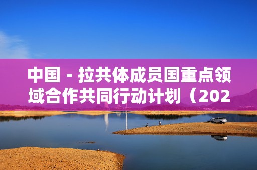中国－拉共体成员国重点领域合作共同行动计划（2025－2027）