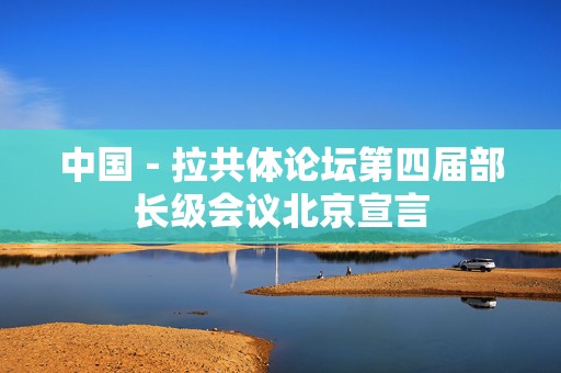 中国－拉共体论坛第四届部长级会议北京宣言