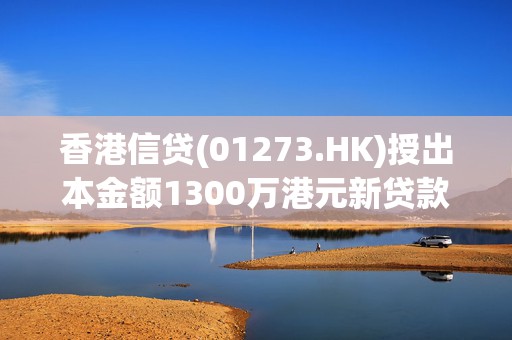 香港信贷(01273.HK)授出本金额1300万港元新贷款