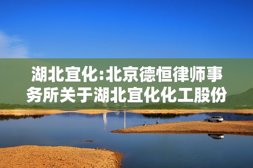 湖北宜化:北京德恒律师事务所关于湖北宜化化工股份有限公司重大资产购买暨关联交易之补充法律意见（一）