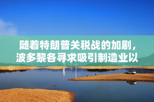 随着特朗普关税战的加剧，波多黎各寻求吸引制造业以提振经济  第1张