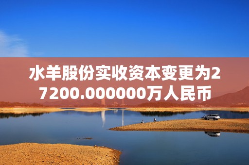 水羊股份实收资本变更为27200.000000万人民币  第1张
