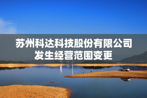 苏州科达科技股份有限公司发生经营范围变更  第1张
