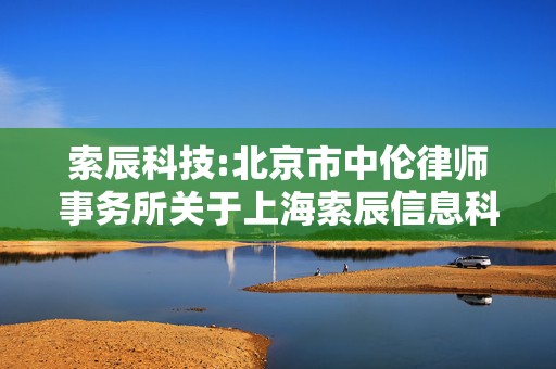索辰科技:北京市中伦律师事务所关于上海索辰信息科技股份有限公司2024年年度股东大会的法律意见书