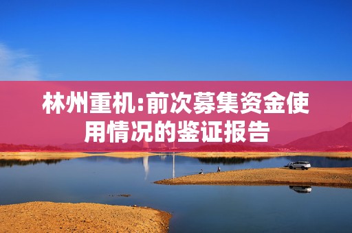 林州重机:前次募集资金使用情况的鉴证报告  第1张