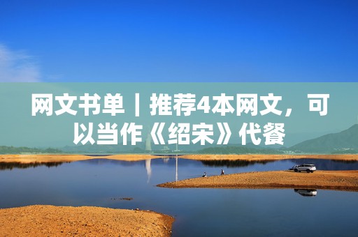 网文书单｜推荐4本网文，可以当作《绍宋》代餐