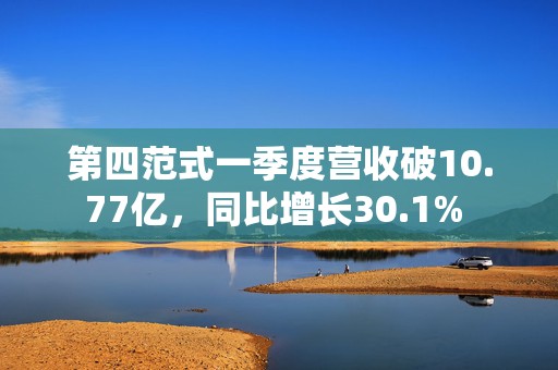 第四范式一季度营收破10.77亿，同比增长30.1% 